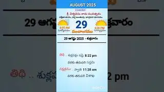 eroju panchangam#today  panchangam#29th August 2025#Friday#పంచాంగం#viral#trending#yt shorts