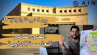 احدث جولة بالحى المالى ٢٠٢٤ مع شرح مفصل للمنطقة | العاصمة الادارية الجديدة