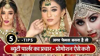 ब्यूटीशियन बिजनैस प्रोमोशन करने का सटीक तरीका | Salon Business Kaise badhaye | Salon Marketing