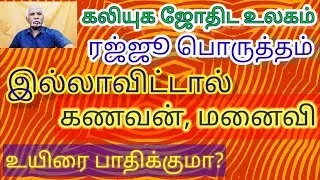 ஒரே ரஜ்ஜூ பொருத்தம் ஆயுளை பாதிக்குமா?  (ஏக ரஜ்ஜு)Same rajju affect life? tamil