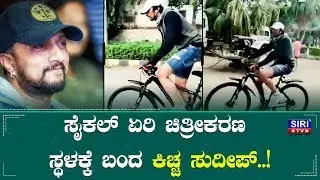 ಸೈಕಲ್ ಏರಿ ಚಿತ್ರೀಕರಣ ಸ್ಥಳಕ್ಕೆ ಬಂದ ಕಿಚ್ಚ ಸುದೀಪ್ | Kichcha Sudeep Rides Cycle To Shooting Set