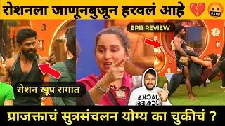 Bigg Boss Marathi Season 6 EP 11 Review | रोशनला जाणूनबुजून हरवलं आहे 💔🤬 प्राजक्ताचं सुत्रसंचलन 🚨