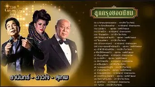 อมตะลูกกรุง ยอดนิยม \ ธานินทร์ - สุเทพ - ดาวใจ \ ฝากเพลงลอยลม \ จะรักเสียอย่าง \ รักคุณเข้าแล้ว