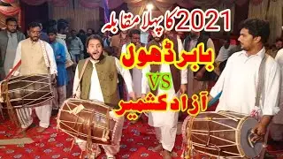 Babar Dhol Master Vs Azad Kashmir ♡Best Dhol player Babar Dhol Master Talagangi 2021