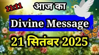 ✅21 September 2025 Divine Message l Divine Message Today l Divine Message Tarot 