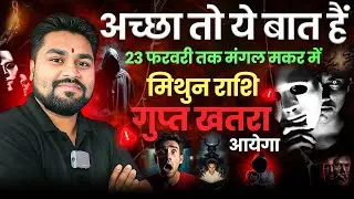 अच्छा तो ये बात है | 23 फरवरी तक मंगल मकर राशि में |Gemini/Mithun|मिथुन राशि गुप्त खतरा आएगा |