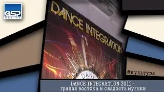 DАNCE INTEGRATION 2015: грация востока и сладость музыки | 18 декабря&rsquo;15 | 13:00