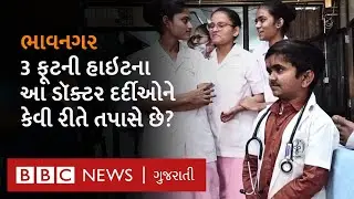 Bhavnagar News: વિશ્વના સૌથી ઓછી ઊંચાઈ ધરાવતા આ ડૉકટરે સુપ્રીમ કોર્ટ કેમ જવું પડ્યું?