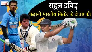 Heroes of Indian Cricket: Rahul Dravid 