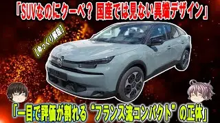 【シトロエンC4ハイブリッド＋「衝撃」】全長4.3m級SUVクーペ！注意：ハマる見た目