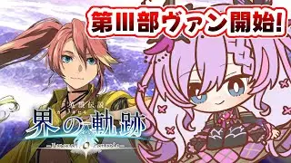 【界の軌跡/#20-第Ⅲ部-ヴァン①】時間が壊れたアンカーヴィルへ行く！※シリーズネタバレ有【紫ノ愛ヨミ/Vtuber】