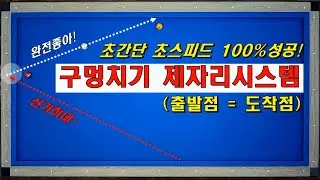 무조건 맞아 있습니다! 구멍치기 제자리시스템 / 양빵당구 양샘레슨 140 출발지점으로 들어오는 1뱅크 구멍 제자리 시스템
