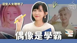 【KPOP百分百#12】學霸偶像！成績全校第一？歐巴馬獎？😱｜阿心