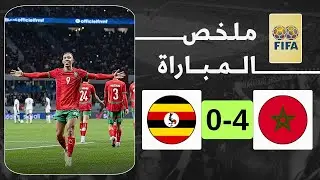 ملخص مباراة المغرب و أوغندا | المنتخب المغربي يكتسح أوغندا قبل كأس إفريقيا 🔥