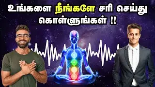 உங்களை நீங்களே சரி செய்து கொள்ளுங்கள் !! | Heal Yourself With These Techniques
