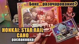 Распаковка карточек Хонкай Стар Рейл красный суприм бокс / Unboxing Honkai Star Rail Caho