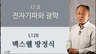 L12B  맥스웰 방정식