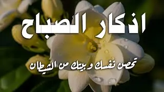 اذكار الصباح بصوت يريح قلبك راحه نفسيه💚حصن نفسك وبيتك من الشيطان علاء عقل Morning adhkar