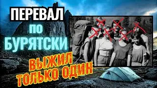 ПЕРЕВАЛ ДЯТЛОВА по Бурятски // Одна ВЫЖИВШАЯ после Похода на Хамар&ndash;Дабан.