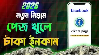 পেজ খুললেই টাকা ইনকাম | facebook page kaise banaen | how to create a page on facebook