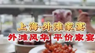 外滩家宴 外滩直观江景下的平价家宴，你体验过了吗？#这才是真的夜 #乐活上海 #上海旅游 #上海美食 #上海被千古情具像化了