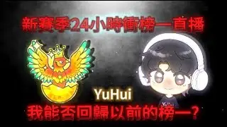 【宇灰YuHui】11/27冰雪賽季 榜一衝榜中!!!(下)  #蛋仔派對