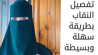   مشروع النقاب التانده بأسهل طريقه وأرقام مضمونه👌#مشروع_مربح  