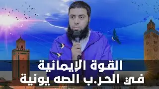 القوة الإيمانية في الح.رب الصه يونية  | فضيلة الشيخ خالد مبروك