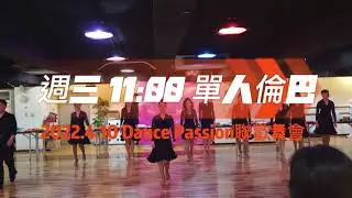 2022 Dance Passion聯歡舞會-週三1100單人倫巴