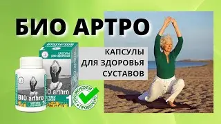 Это средство быстро снимет боль в суставах! Капсулы Био Артро отзывы, где купить, обзор препарата