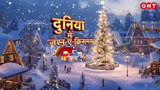 Christmas 2025:ईसा मसीह के जन्म की रात को क्या हुआ था, आधी रात को चर्च में क्यों होती है प्रार्थना?