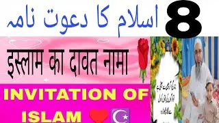 इस्लाम का दावत नामा - 8 🌹♥️📚☪️||#allah #quran#muhammadﷺ#viralvideo#love #islam#@APNABHARAT8#history