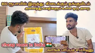 இந்தியாவில் முதல் நாள் |@Jansanview#familyvlog #india #resthouse #travel #chennai  #fyp #virul #vj 