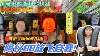 尖叫预警！阿仪BB放飞自我🤣🔥火辣比基尼嗨玩水上乐园...🏖️👙💦【SUNWAY LAGOON VLOG】