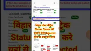 Bihar Post Matric Scholarship Status Kaise Cheak Kare 2025 | Post Matric Scholarship  Status Cheak