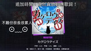 陽炎計劃的歌曲開始追加了(≧▽≦)！ ！ ！這首歌曲的追加時間好特別，竟然對應歌詞(・o・)［プロセカ］