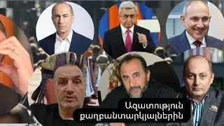 Արտակ Սարգսյան ։Ձայն, որ փորձում են լռեցնել, բայց ապարդյուն…