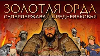СЕКРЕТЫ ЗОЛОТОЙ ОРДЫ ЗА 6 МИНУТ