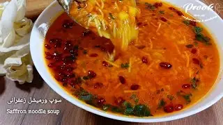 طرز تهیه سوپ ورمیشل مرغ، سبک و خوشمزه  فقط در ۳۰ دقیقه  How to make delicious noodle soup at home