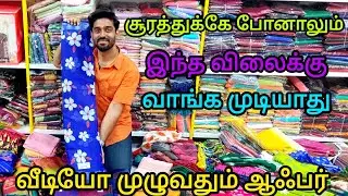 ஆடி முழுவதும் அதிரடி ஆஃபர் சூரத் மில் விலையில் 