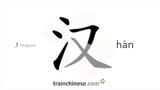 Как писать иероглиф 汉 (h&agrave;n) &ndash; национальность хань &ndash; порядок черт, радикал, примеры и аудиозапись