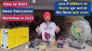 How to Start Metal Fabrication Workshop in 2023 | वेल्डिंग बिजनेस शुरू करने में कितना खर्च आएगा |