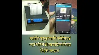 How to setup pos rp328-e ,Bluetooth Mobile POS Printer Setup in Bangla  #RP328-E #PRINTERSETUP
