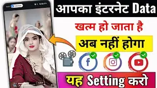 Mobile Internet (Data) gets exhausted quickly | MB/Data gets consumed on Facebook, YouTube, Insta...