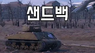 [워 썬더] 탱크 게임의 정통파 순수 탱커 다르게 말하면 폭력 멈춰를 외치고 있네요