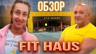 FIT HAUS🏋️&zwj;♂️ Обзор фитнес клуба 