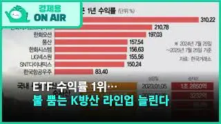 ETF 수익률 1위&hellip;불 뿜는 K방산 라인업 늘린다