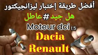 أحسن طريقة إختبار ليزانجيكتور جيد ام عاطل  problème les injecteur moteur dci 1.5 Dacia Renault