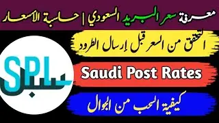 Saudi Post SPL rate check online | Find out the Saudi Post price | Price calculator