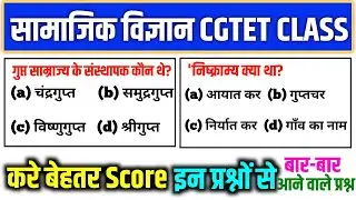 सामाजिक विज्ञान CGTET CLASS | सामाजिक विज्ञान महत्वपूर्ण वस्तुनिष्ठ प्रश्न | CTET & CGTET |